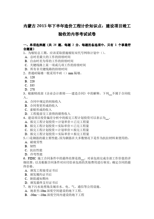 内蒙古2015年下半年造价工程计价知识点：建设项目竣工验收的内容考试试卷