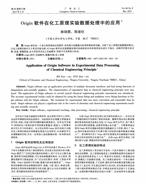 Origin软件在化工原理实验数据处理中的应用