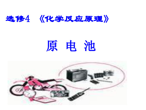 人教版高中化学选修4第四章第一节《原电池》课件PPT
