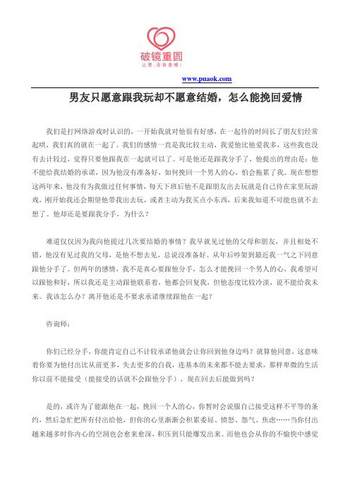 男友只愿意跟我玩却不愿意结婚,怎么能挽回爱情