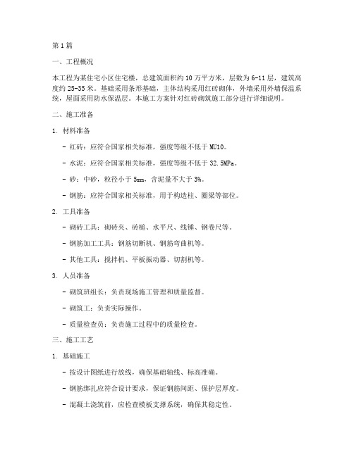 红砖砌筑施工方案(3篇)