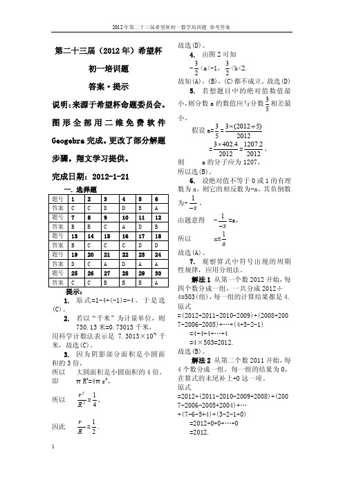 第23届2012希望杯初一培训题答案