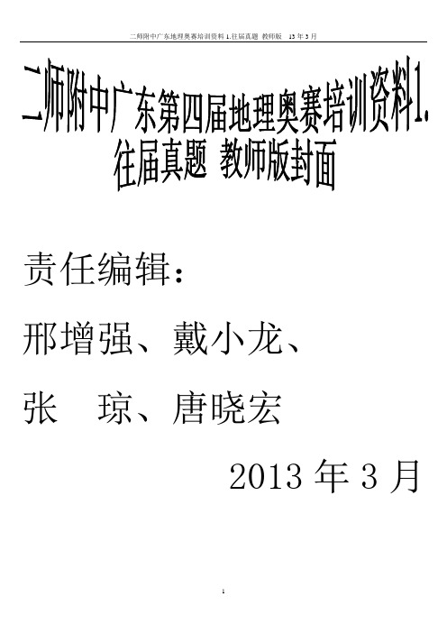 二师附中广东地理奥赛培训资料1.往届真题教师版32页