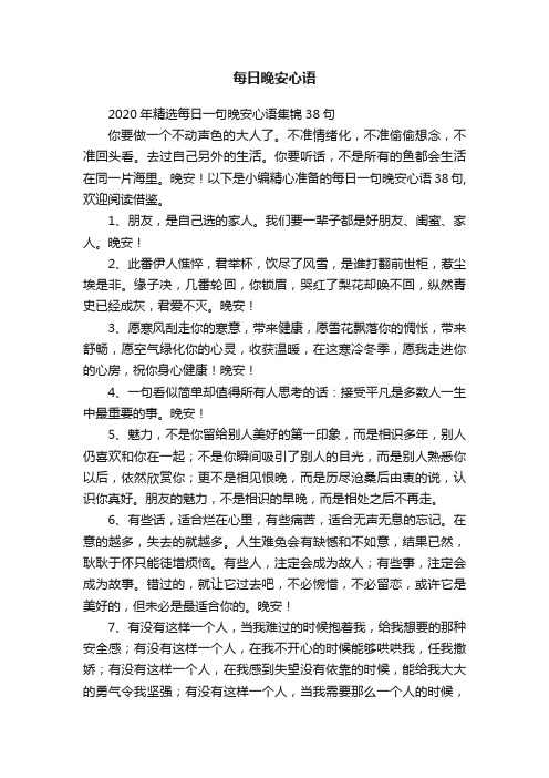 2020年精选每日一句晚安心语集锦38句