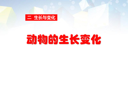 《动物的生长变化》生长与变化 图文