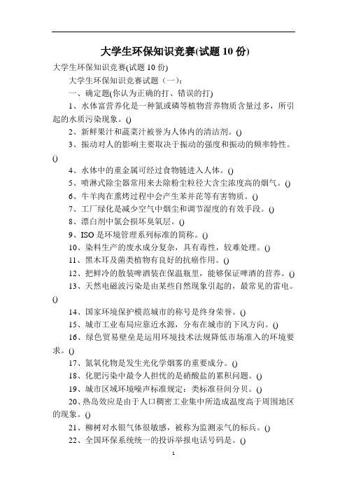 大学生环保知识竞赛(试题10份)