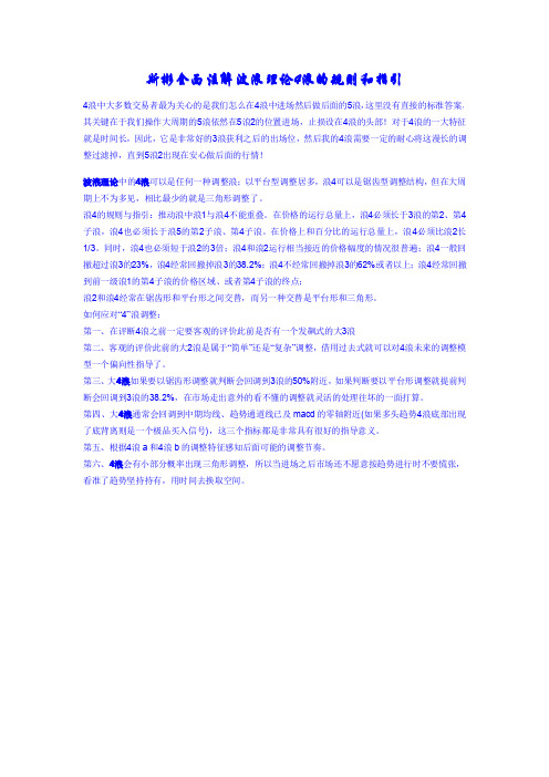 斯彬全面注解波浪理论4浪的规则和指引