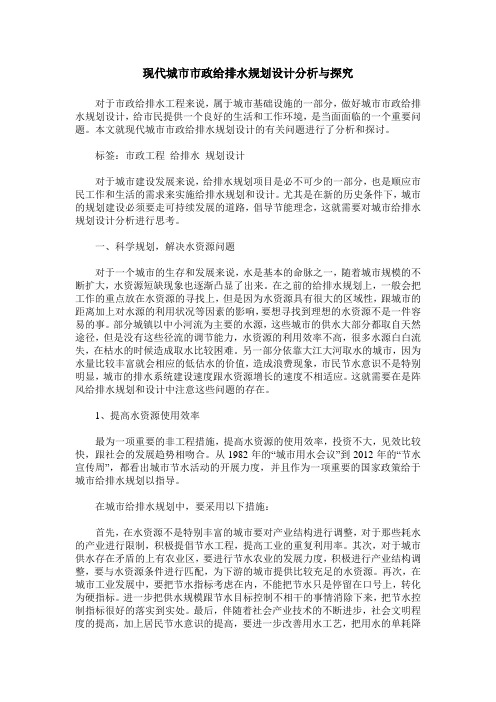 现代城市市政给排水规划设计分析与探究
