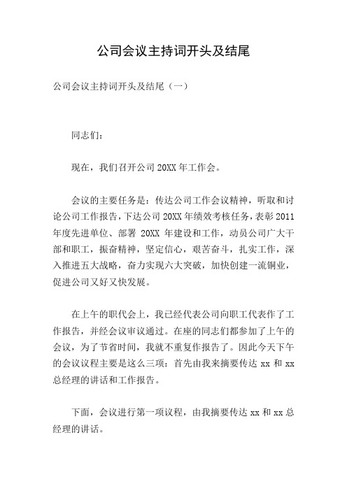 公司会议主持词开头及结尾