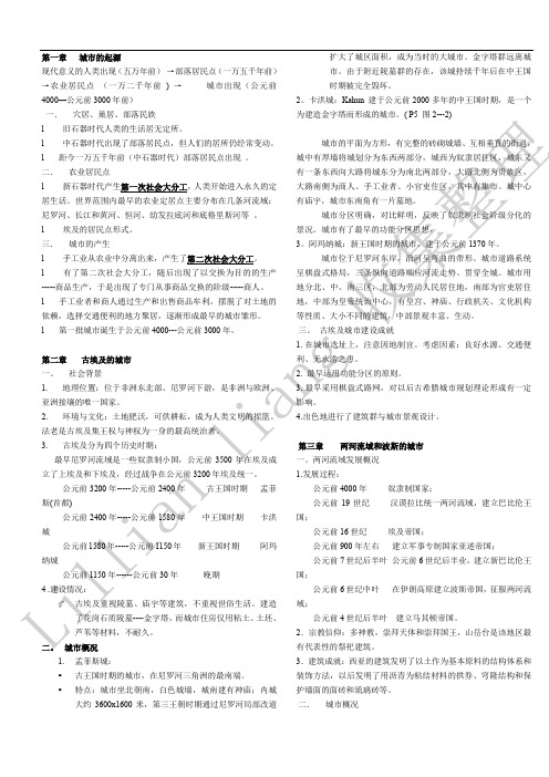 5.深圳大学复习资料——外国城市建设史