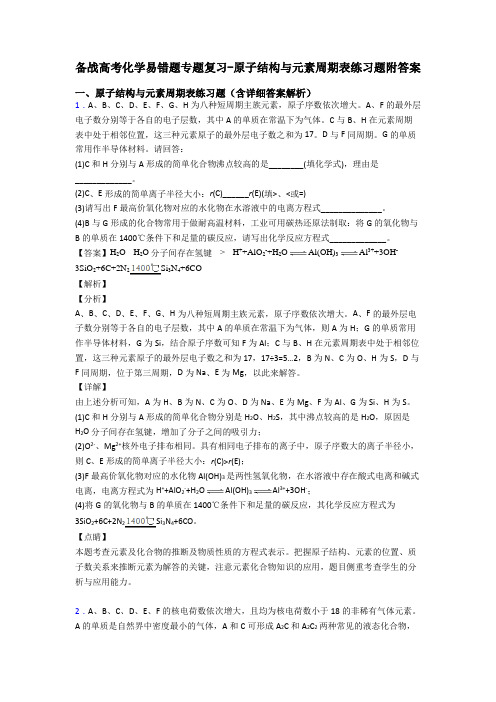 备战高考化学易错题专题复习-原子结构与元素周期表练习题附答案
