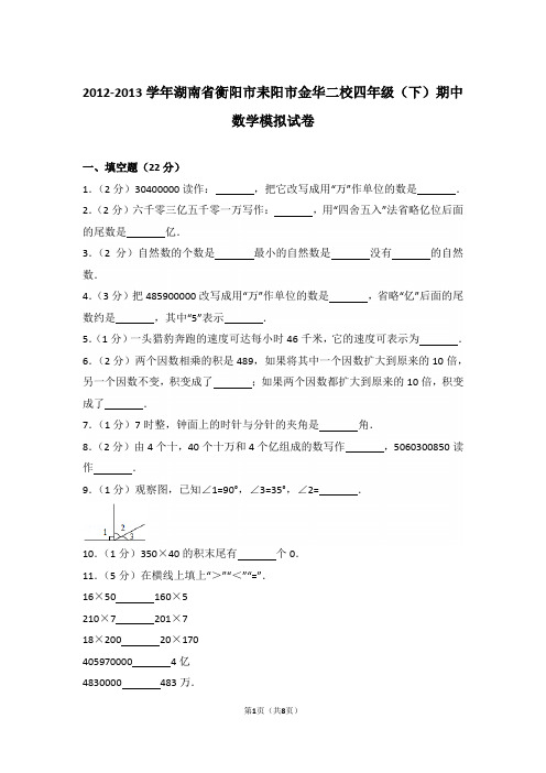 【精品】2012-2013年湖南省衡阳市耒阳市金华二校四年级(下)期中数学模拟试卷含答案