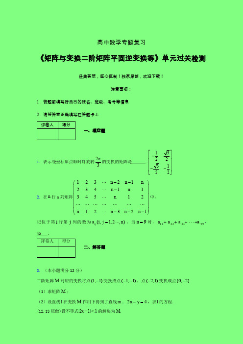 矩阵与变换二阶矩阵平面逆变换等单元过关检测卷(六)附答案人教版高中数学高考真题汇编