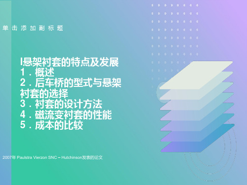 橡胶衬套的特点及其发展