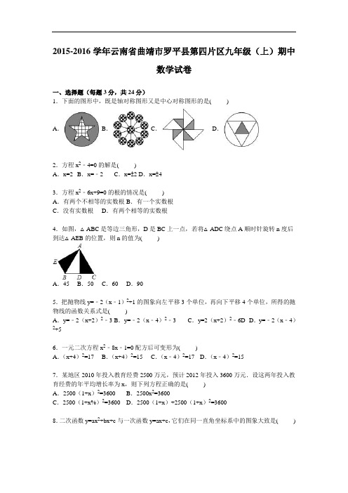 曲靖市罗平县第四片区届九级上期中数学试卷含答案解析