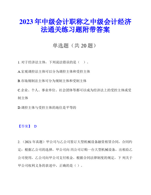 2023年中级会计职称之中级会计经济法通关练习题附带答案