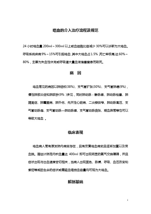 咯血的介入治疗流程及规范