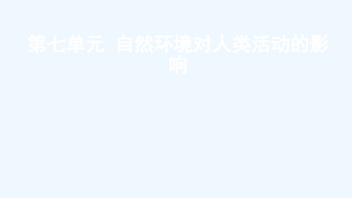 全国版2022高考地理一轮复习第七单元自然环境对人类活动的影响课件