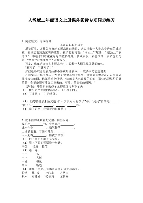 人教版二年级语文上册课外阅读专项同步练习