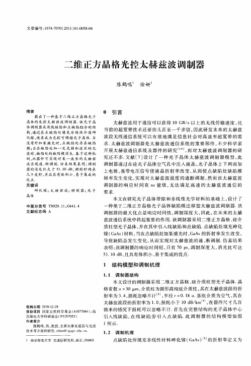 二维正方晶格光控太赫兹波调制器