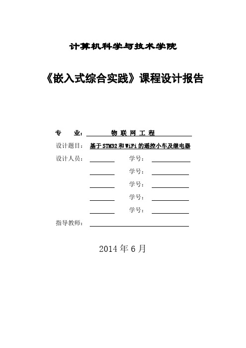 基于STM32和WiFi遥控小车实验报告