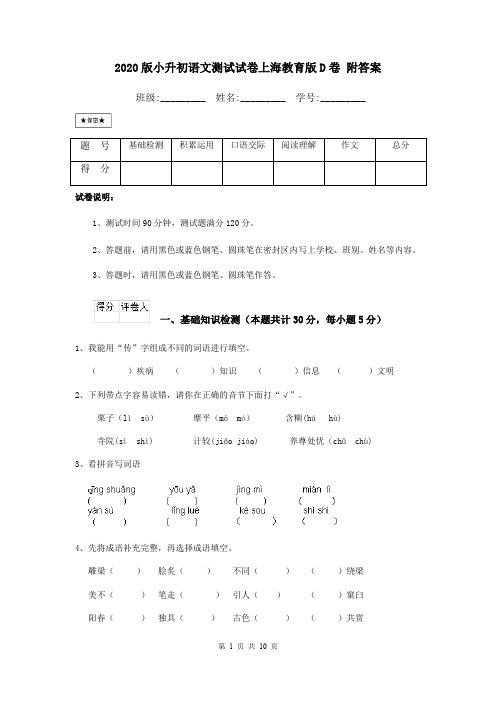 2020版小升初语文测试试卷上海教育版D卷 附答案