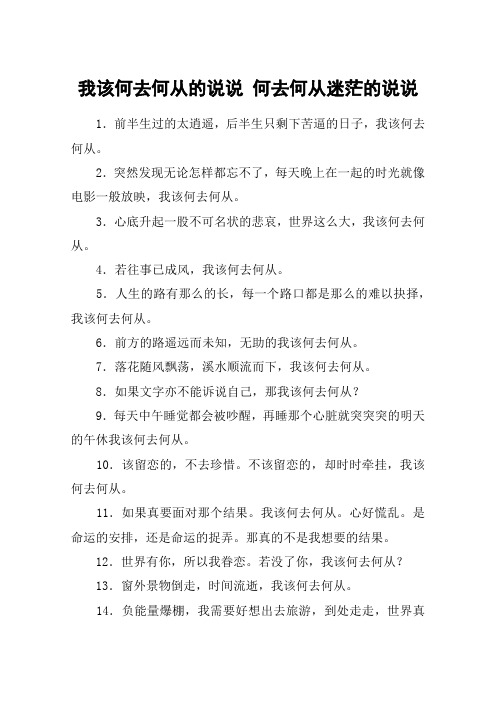 我该何去何从的说说 何去何从迷茫的说说