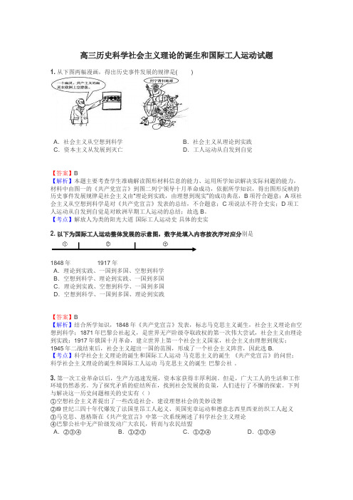 高三历史科学社会主义理论的诞生和国际工人运动试题
