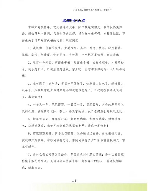猪年短信祝福.doc
