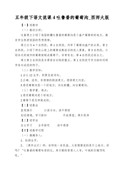 五年级下语文说课4吐鲁番的葡萄沟_西师大版