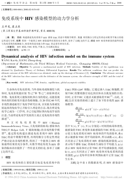 免疫系统中HIV感染模型的动力学分析_王开发