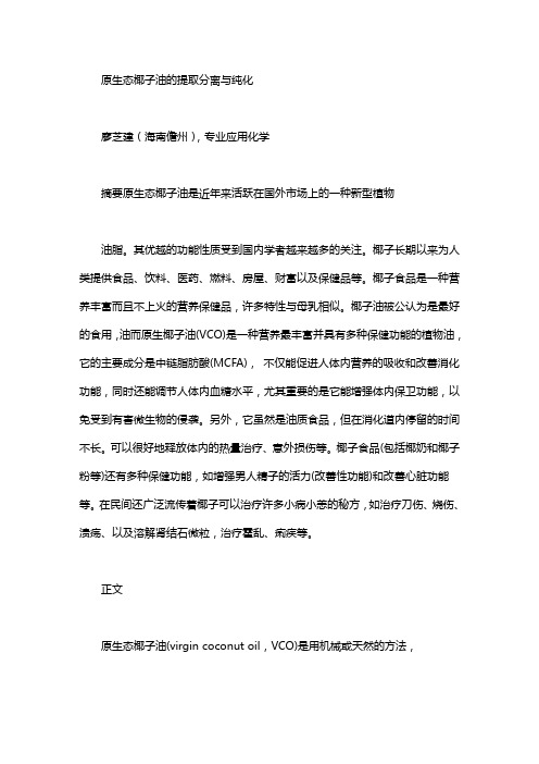 原生态椰子油的提取分离与纯化：分离与纯化
