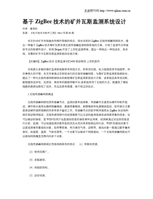 基于ZigBee技术的矿井瓦斯监测系统设计