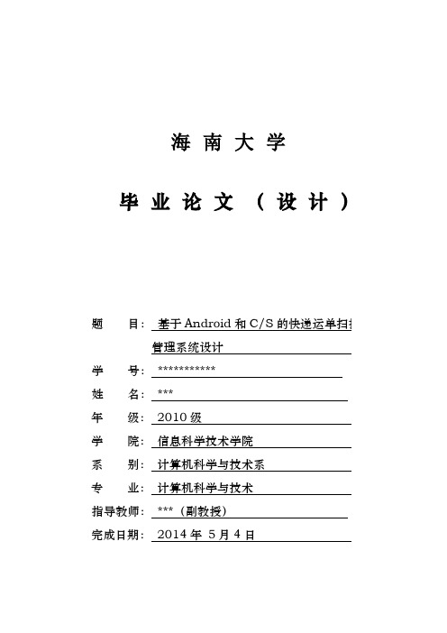 基于安卓的快递运单管理系统