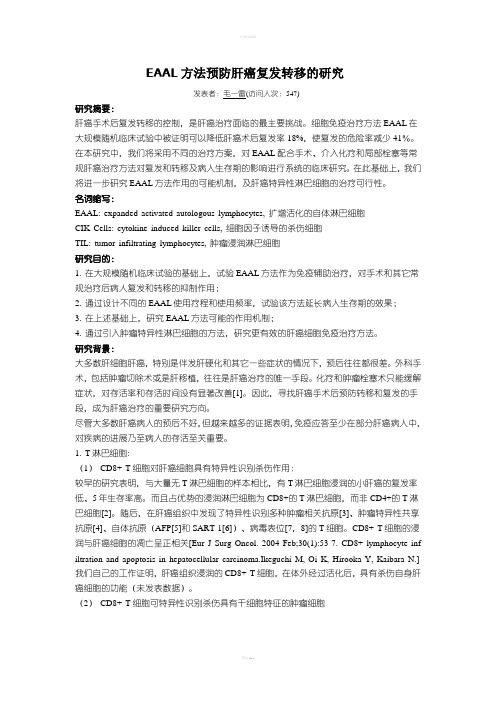 EAAL方法预防肝癌复发转移的研究