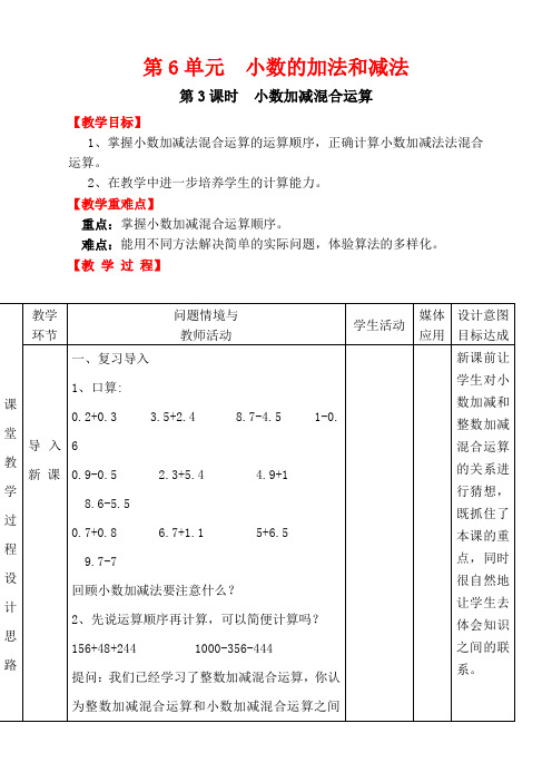 人教版数学四年级下册 第3课时  小数加减混合运算 教案