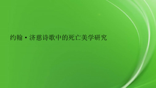 约翰·济慈诗歌中的死亡美学研究