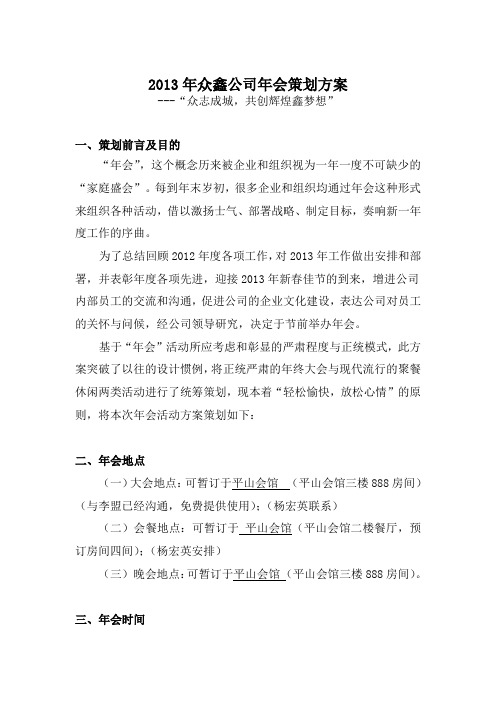 2013年春节年会活动策划方案