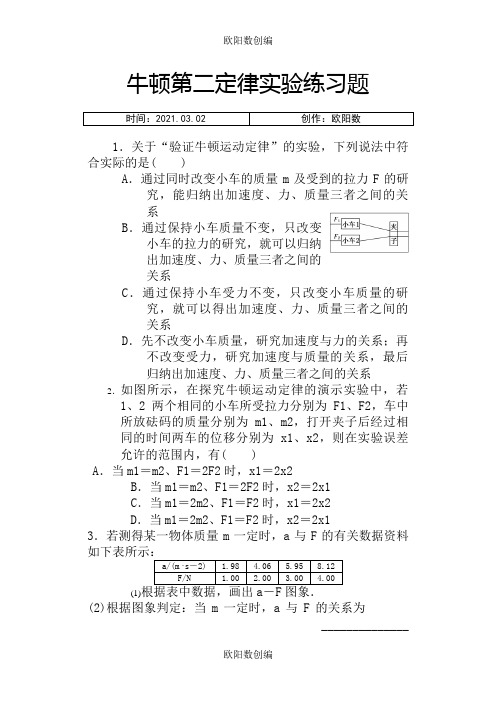 牛顿第二定律实验练习题(含答案)之欧阳数创编