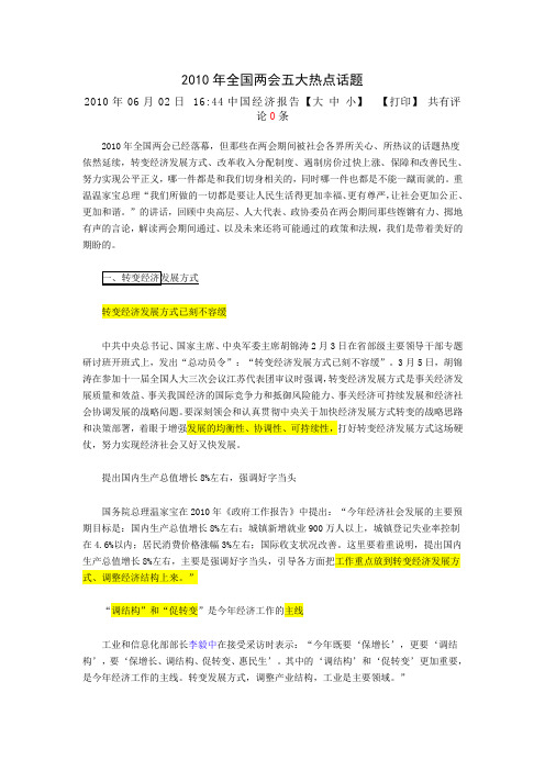 2010年全国两会五大热点话题