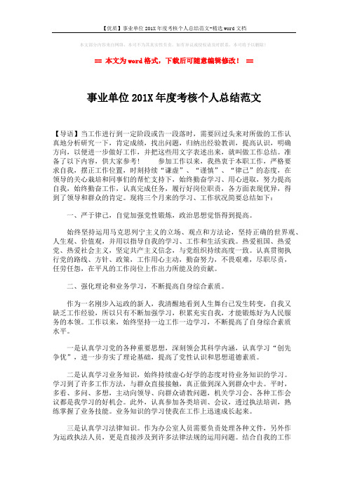 【优质】事业单位201X年度考核个人总结范文-精选word文档 (2页)