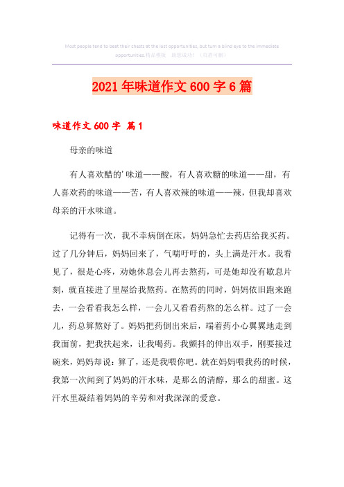 2021年味道作文600字6篇