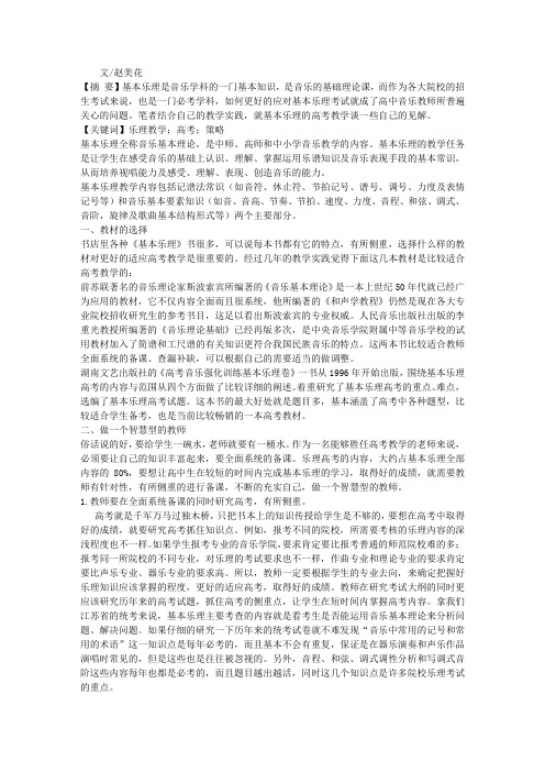 乐理教学及高考备考策略初探