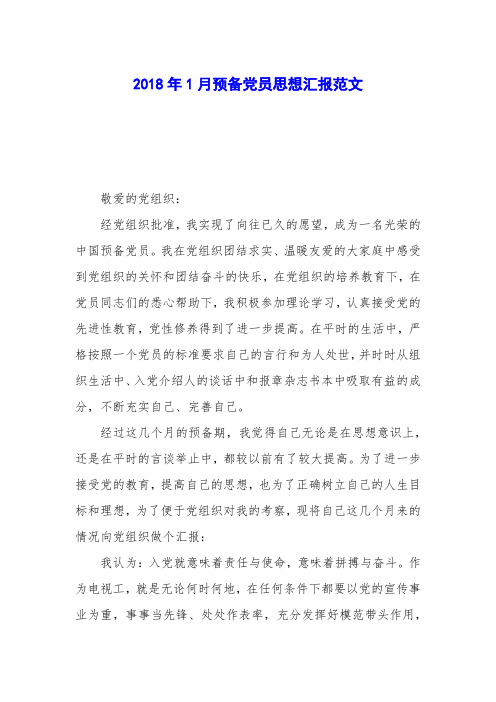 2018年1月预备党员思想汇报范文