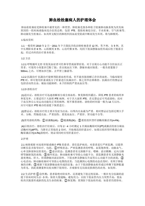 肺血栓栓塞病人的护理体会