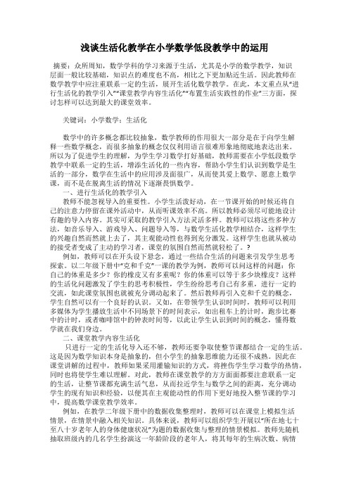 浅谈生活化教学在小学数学低段教学中的运用