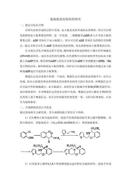 氯吡格雷原料药研究
