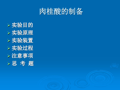 肉桂酸的制备