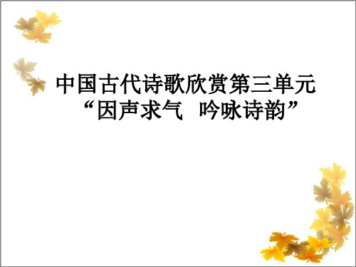 《中国古代诗歌散文欣赏》第三单元“因声求气,吟咏诗韵”剖析