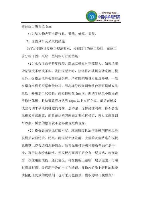 客运专线铁路无砟轨道简支箱梁桥墩施工外观质量控制措施研究